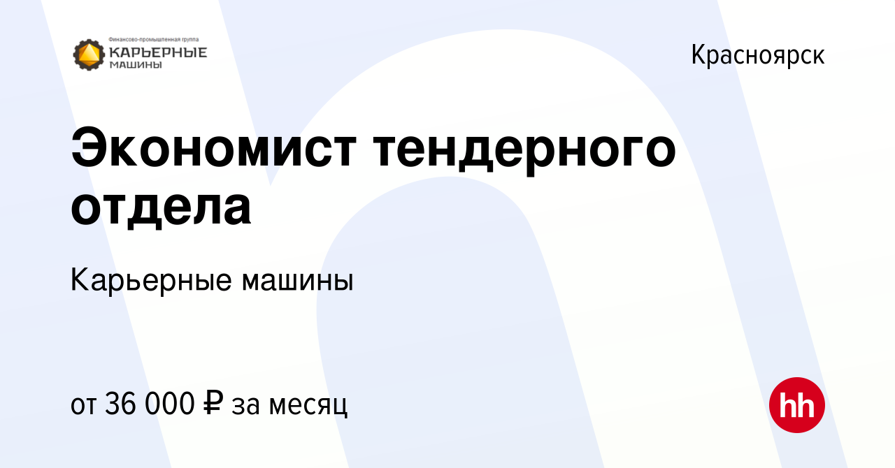 Вакансия Экономист тендерного отдела в Красноярске, работа в компании Карьерные  машины (вакансия в архиве c 27 июня 2023)