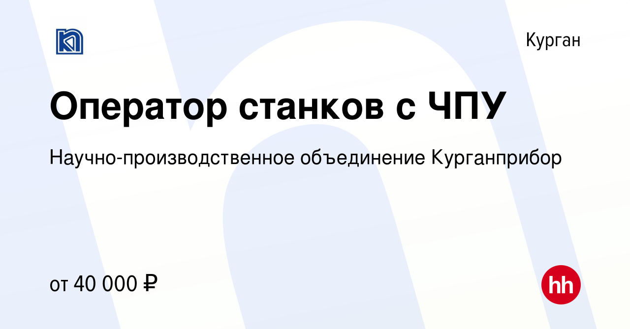 Вакансия Оператор станков с ЧПУ в Кургане, работа в компании  Научно-производственное объединение Курганприбор (вакансия в архиве c 5  июня 2023)