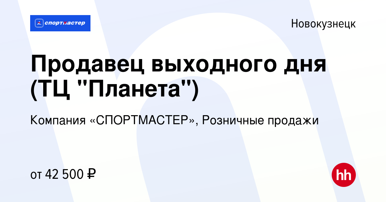 Вакансия Продавец выходного дня (ТЦ 