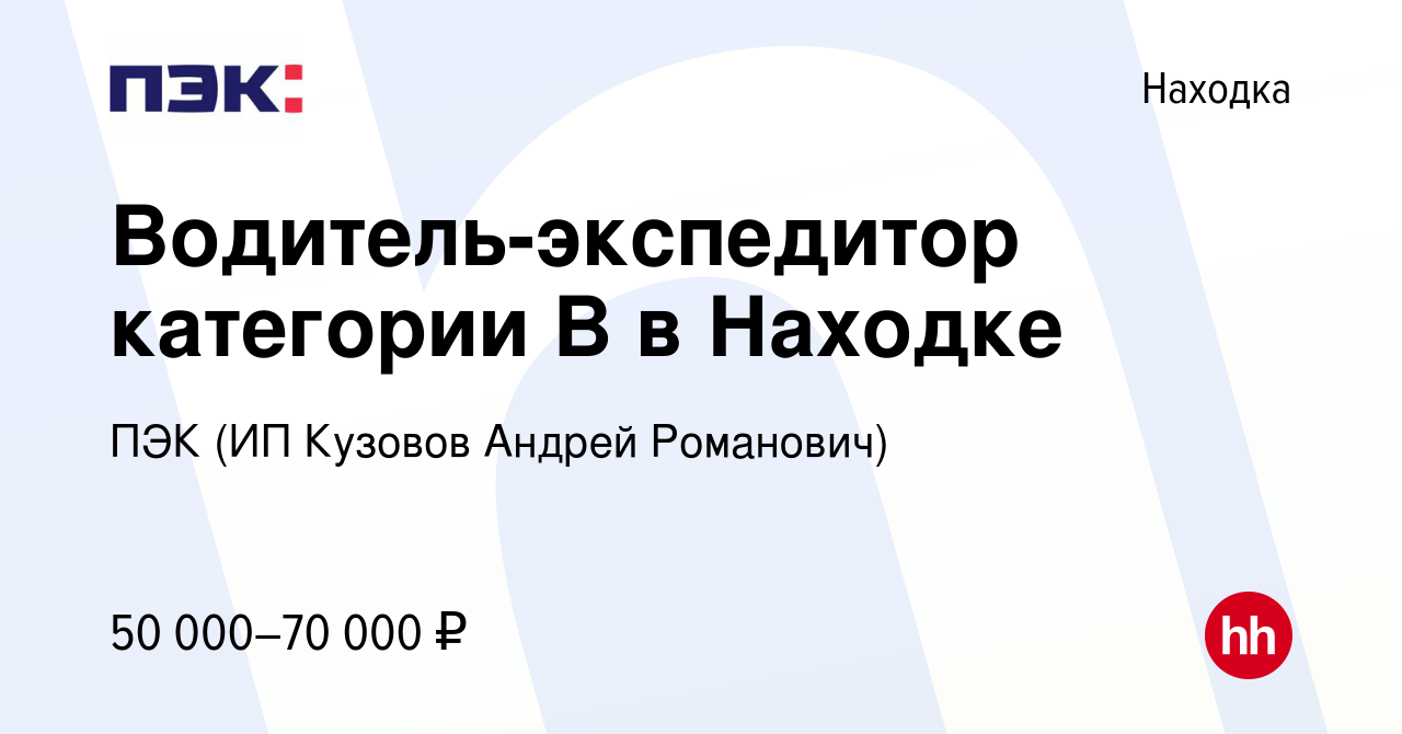 Вакансия Водитель-экспедитор категории B в Находке в Находке, работа в  компании ПЭК (ИП Кузовов Андрей Романович) (вакансия в архиве c 22 июня  2023)