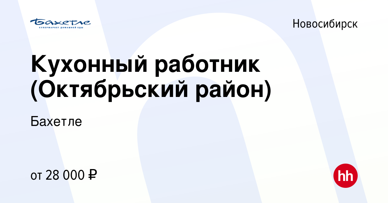 Вакансия Кухонный работник (Октябрьский район) в Новосибирске, работа в  компании Бахетле (вакансия в архиве c 6 декабря 2023)