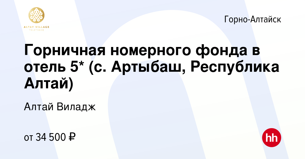 Вакансия Горничная номерного фонда в отель 5* (с. Артыбаш, Республика Алтай)  в Горно-Алтайске, работа в компании Алтай Виладж (вакансия в архиве c 22  июня 2023)