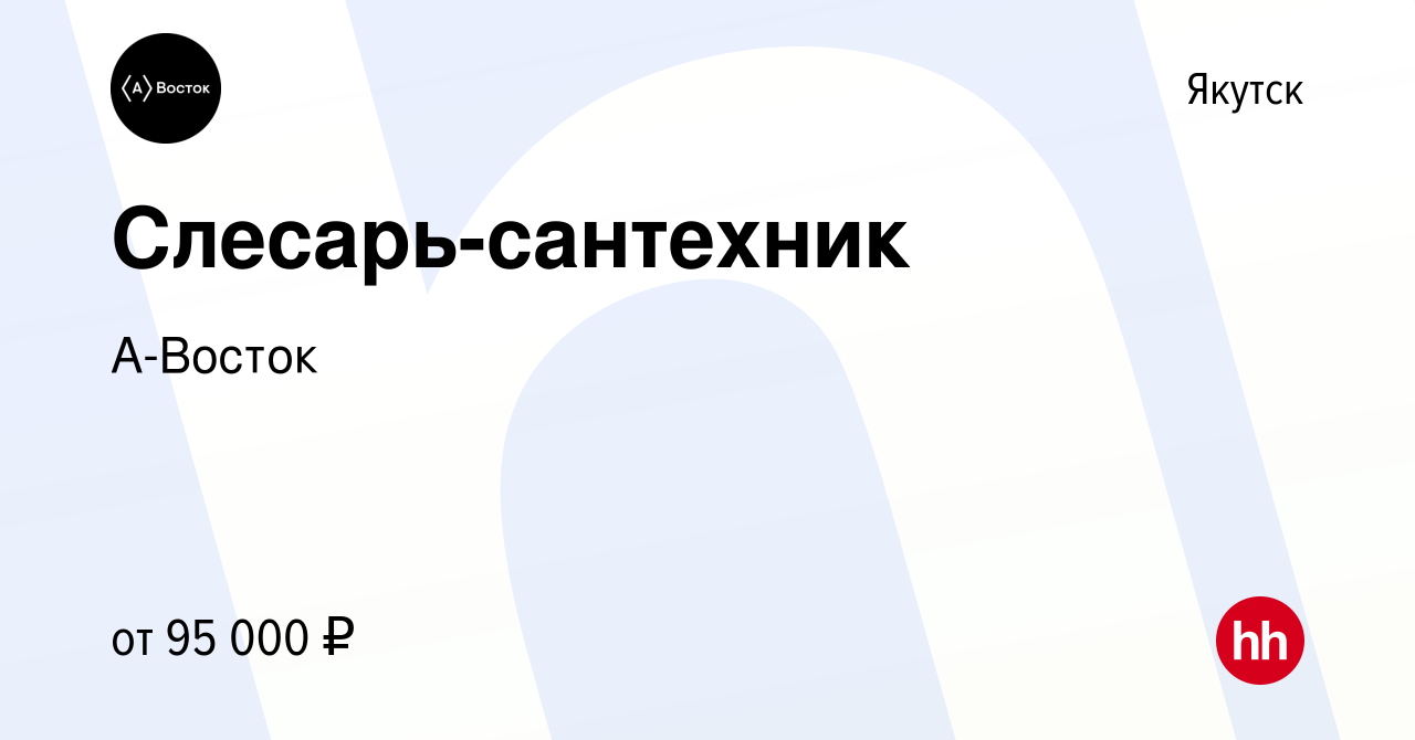 Вакансия Слесарь-сантехник в Якутске, работа в компании А-Восток (вакансия  в архиве c 22 июня 2023)