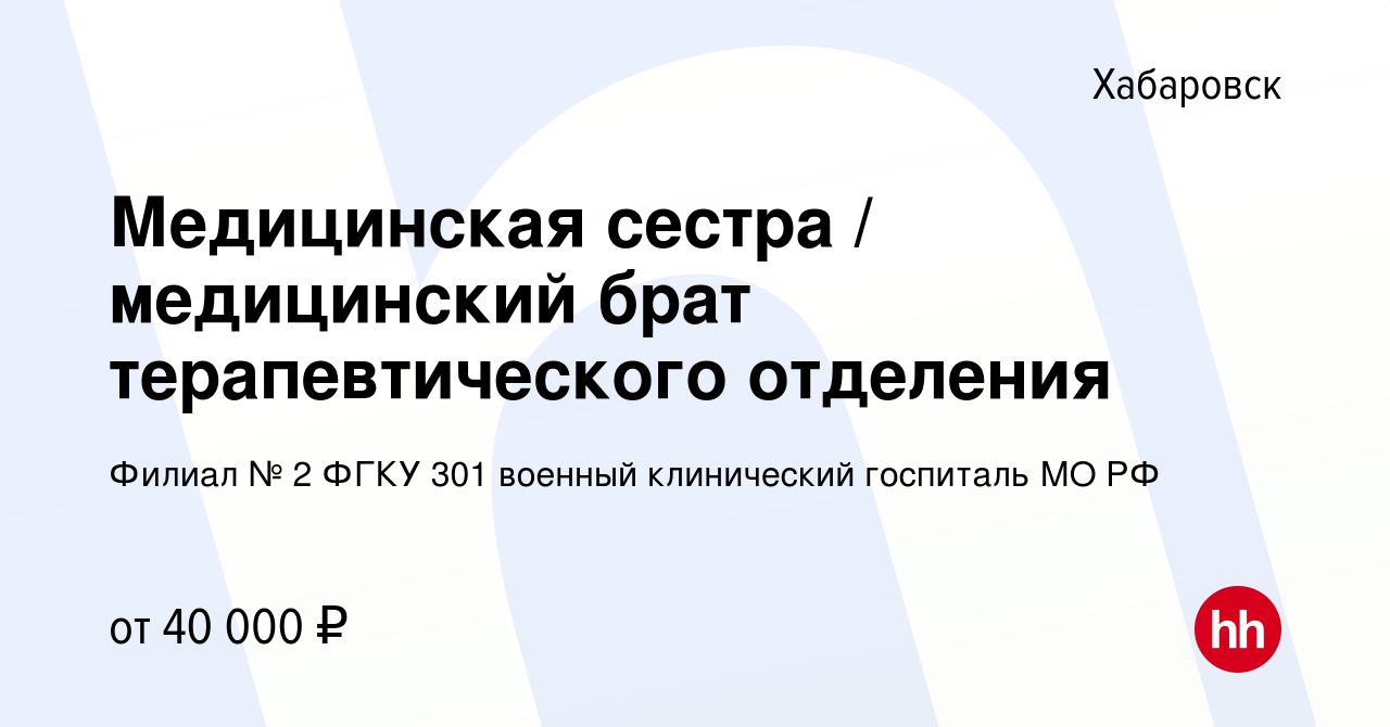 Вакансия Медицинская сестра / медицинский брат терапевтического отделения в  Хабаровске, работа в компании Филиал № 2 ФГКУ 301 военный клинический  госпиталь МО РФ (вакансия в архиве c 22 июля 2023)