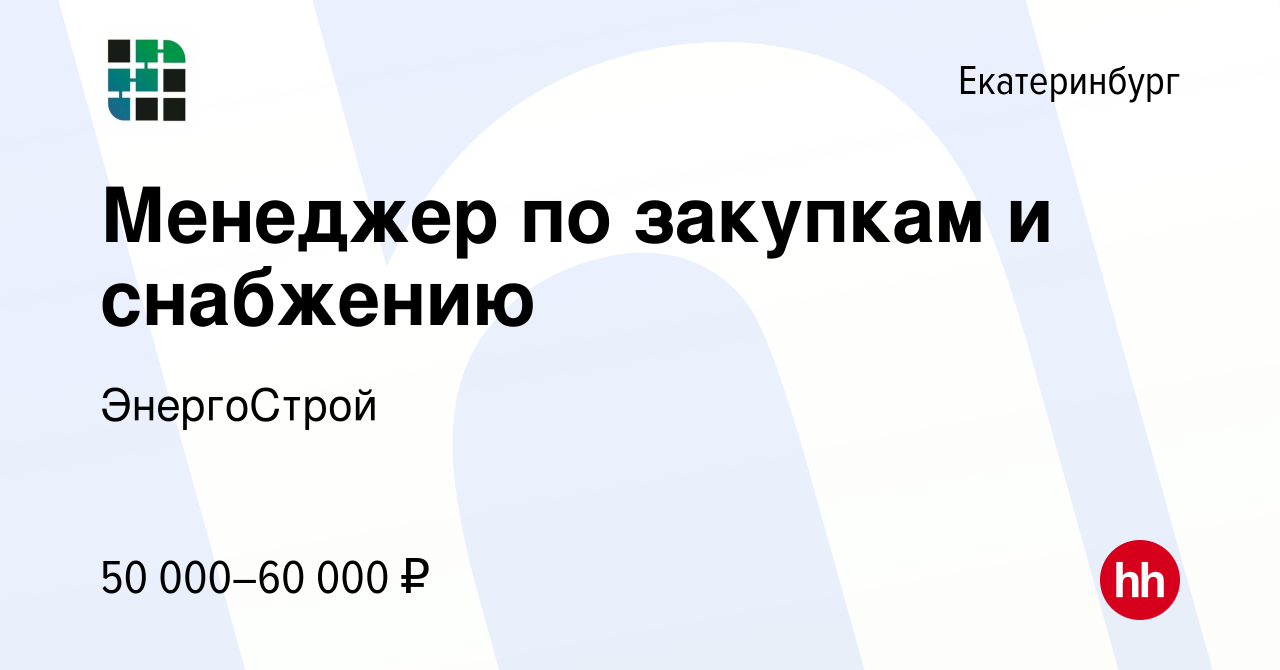 Вакансия Менеджер по закупкам и снабжению в Екатеринбурге, работа в  компании ЭнергоСтрой (вакансия в архиве c 13 сентября 2023)