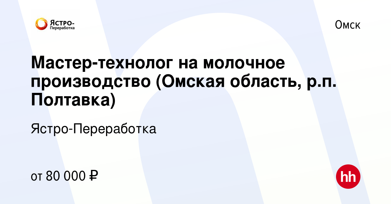 Вакансия Мастер-технолог на молочное производство (Омская область, р.п.  Полтавка) в Омске, работа в компании Ястро-Переработка