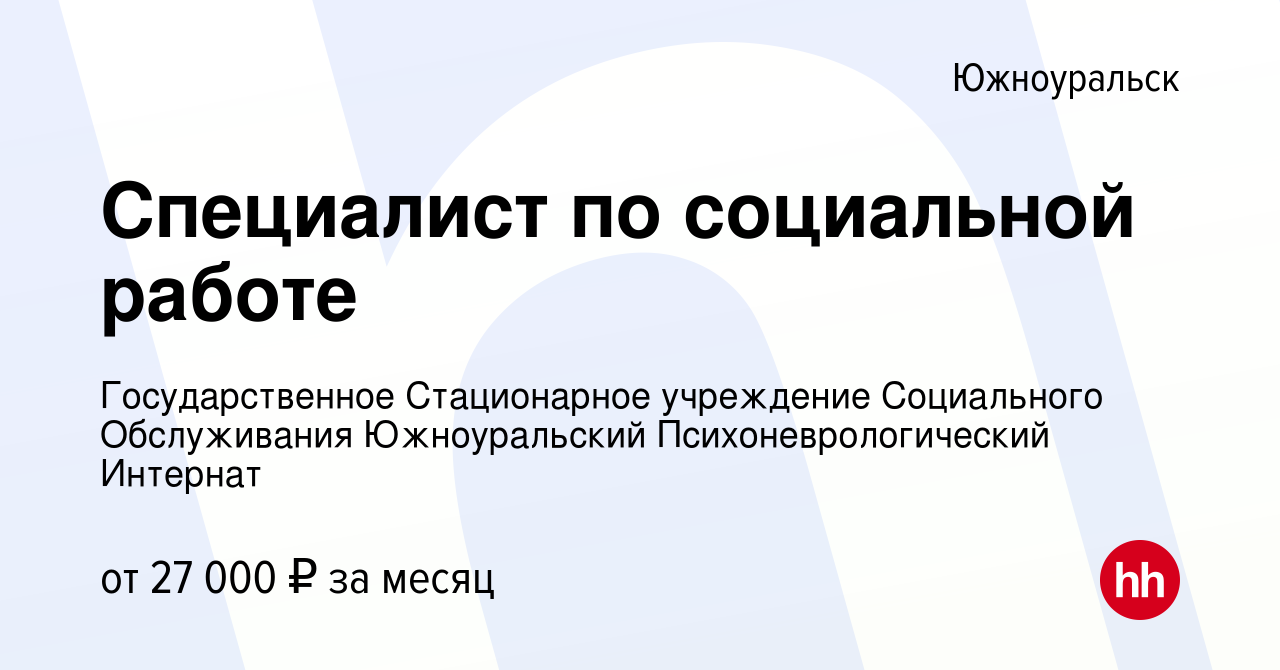 Вакансия Специалист по социальной работе в Южноуральске, работа в компании  Государственное Стационарное учреждение Социального Обслуживания  Южноуральский Психоневрологический Интернат (вакансия в архиве c 12 июня  2023)