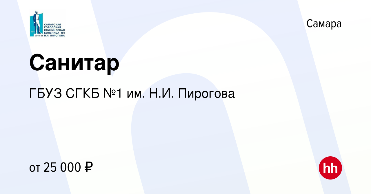 Вакансия Санитар в Самаре, работа в компании ГБУЗ СГКБ №1 им. Н.И. Пирогова