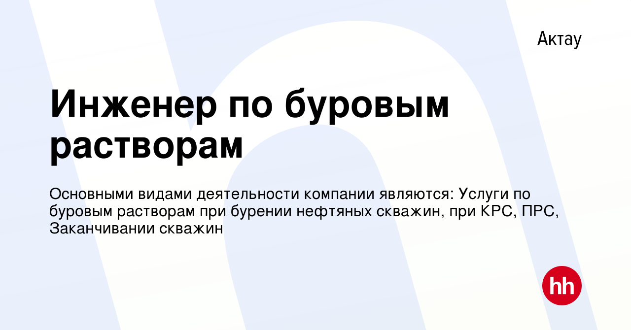 Вакансия Инженер по буровым растворам в Актау, работа в компании Основными  видами деятельности компании являются: Услуги по буровым растворам при  бурении нефтяных скважин, при КРС, ПРС, Заканчивании скважин (вакансия в  архиве c