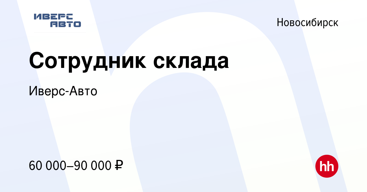 Вакансия Сотрудник склада в Новосибирске, работа в компании Иверс-Авто  (вакансия в архиве c 5 апреля 2024)