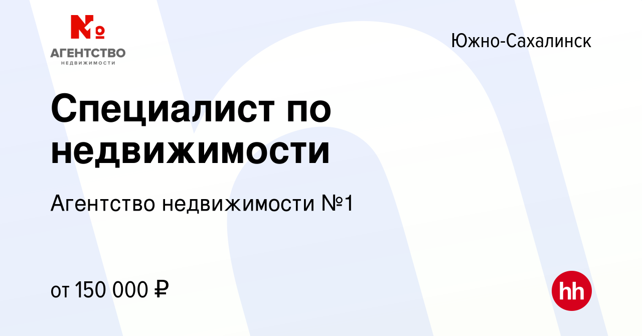 Вакансия Специалист по недвижимости в Южно-Сахалинске, работа в компании Агентство  недвижимости №1 (вакансия в архиве c 22 июня 2023)