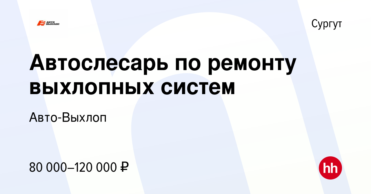 Вакансия Автослесарь по ремонту выхлопных систем в Сургуте, работа в  компании Авто-Выхлоп (вакансия в архиве c 22 июня 2023)