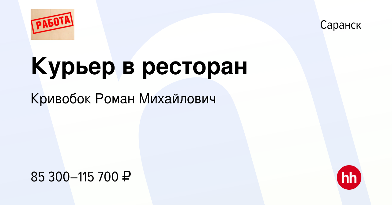 Вакансия Курьер в ресторан в Саранске, работа в компании Кривобок Роман  Михайлович (вакансия в архиве c 20 июня 2023)