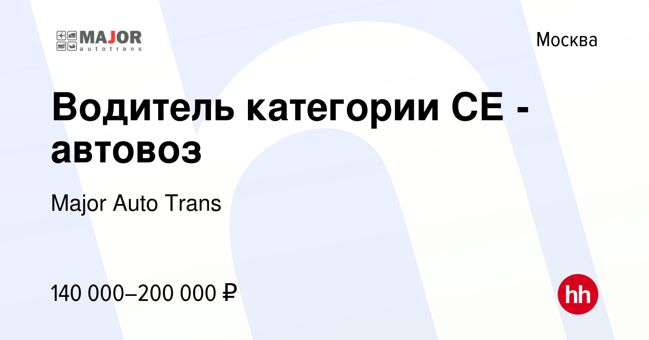 Вакансия Водитель категории СЕ - автовоз в Москве, работа в компании Major  Auto Trans (вакансия в архиве c 19 ноября 2023)