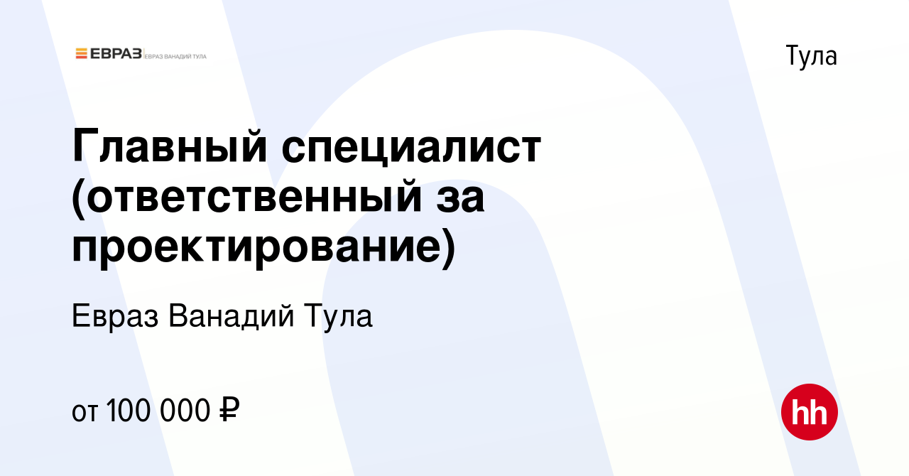 Вакансия Главный специалист (ответственный за проектирование) в Туле,  работа в компании Евраз Ванадий Тула (вакансия в архиве c 17 августа 2023)