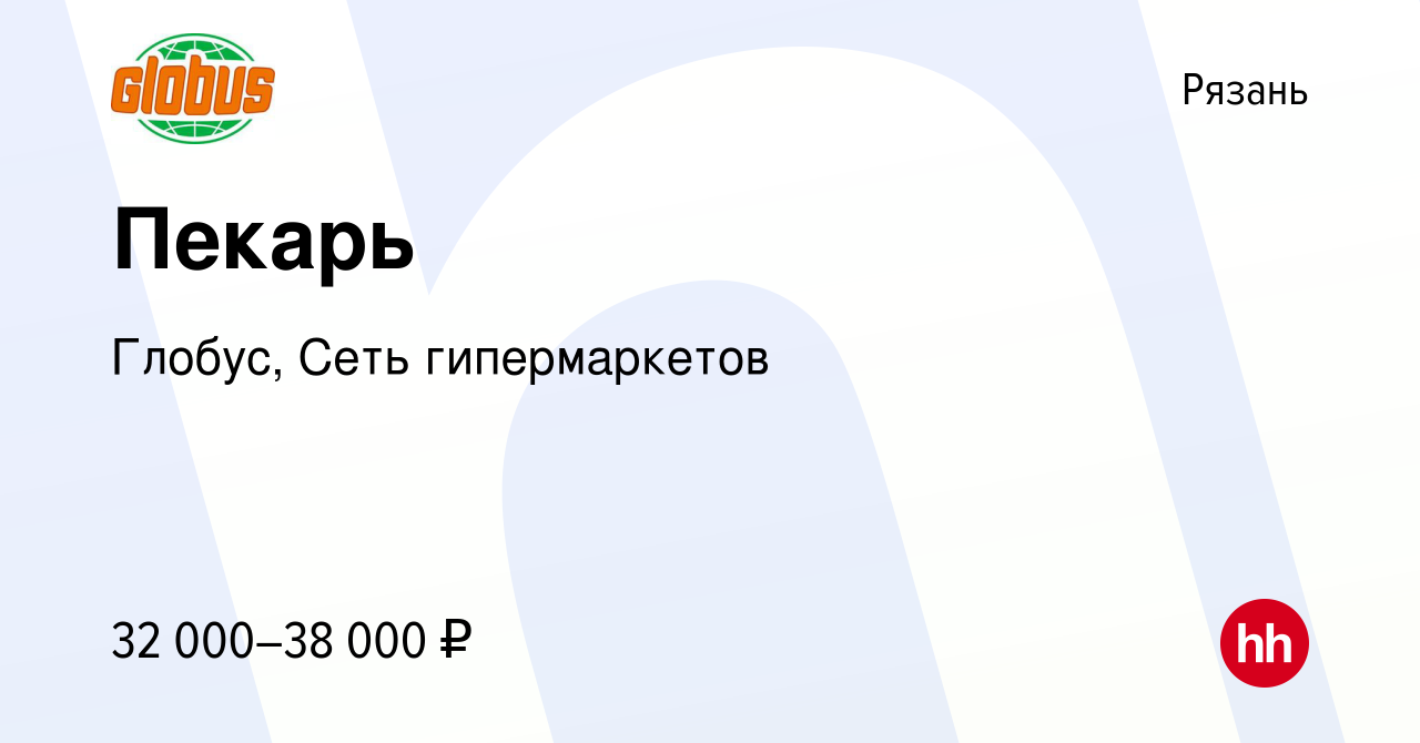 Вакансия Пекарь в Рязани, работа в компании Глобус, Сеть гипермаркетов  (вакансия в архиве c 22 июня 2023)