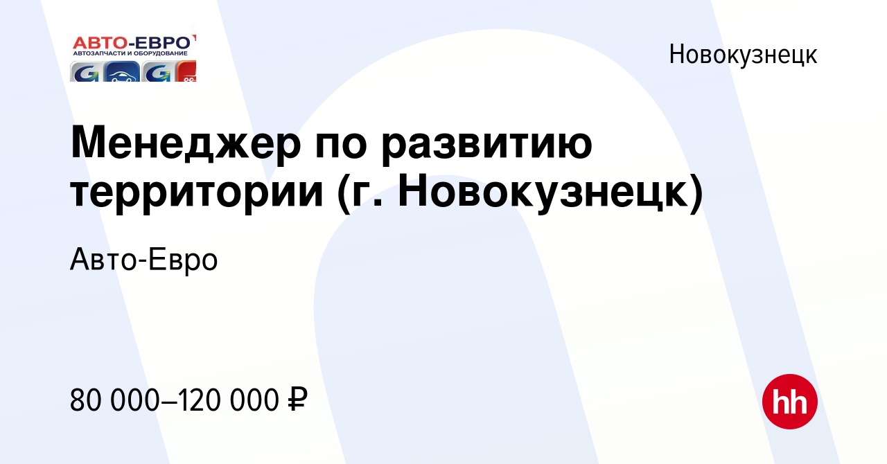 Вакансия Менеджер по развитию территории (г. Новокузнецк) в Новокузнецке,  работа в компании Авто-Евро (вакансия в архиве c 2 августа 2023)