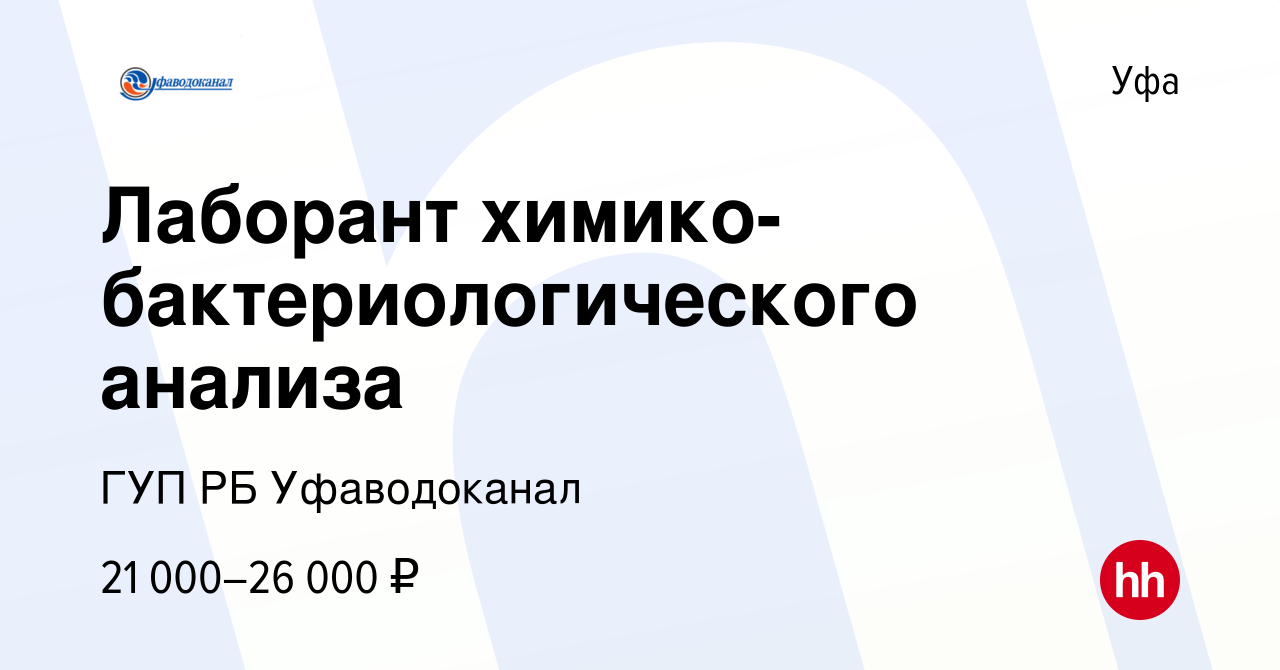 Вакансия Лаборант химико-бактериологического анализа в Уфе, работа в  компании ГУП РБ Уфаводоканал (вакансия в архиве c 1 мая 2024)