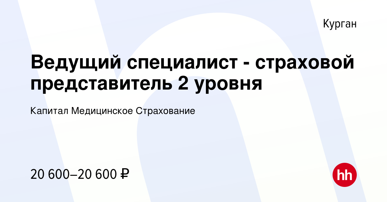 Вакансия Ведущий специалист - страховой представитель 2 уровня в Кургане,  работа в компании Капитал Медицинское Страхование (вакансия в архиве c 5  июня 2023)