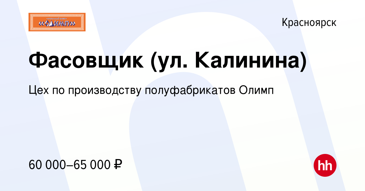 Вакансия Фасовщик (ул. Калинина) в Красноярске, работа в компании  Кулинарный Олимп (вакансия в архиве c 28 мая 2023)