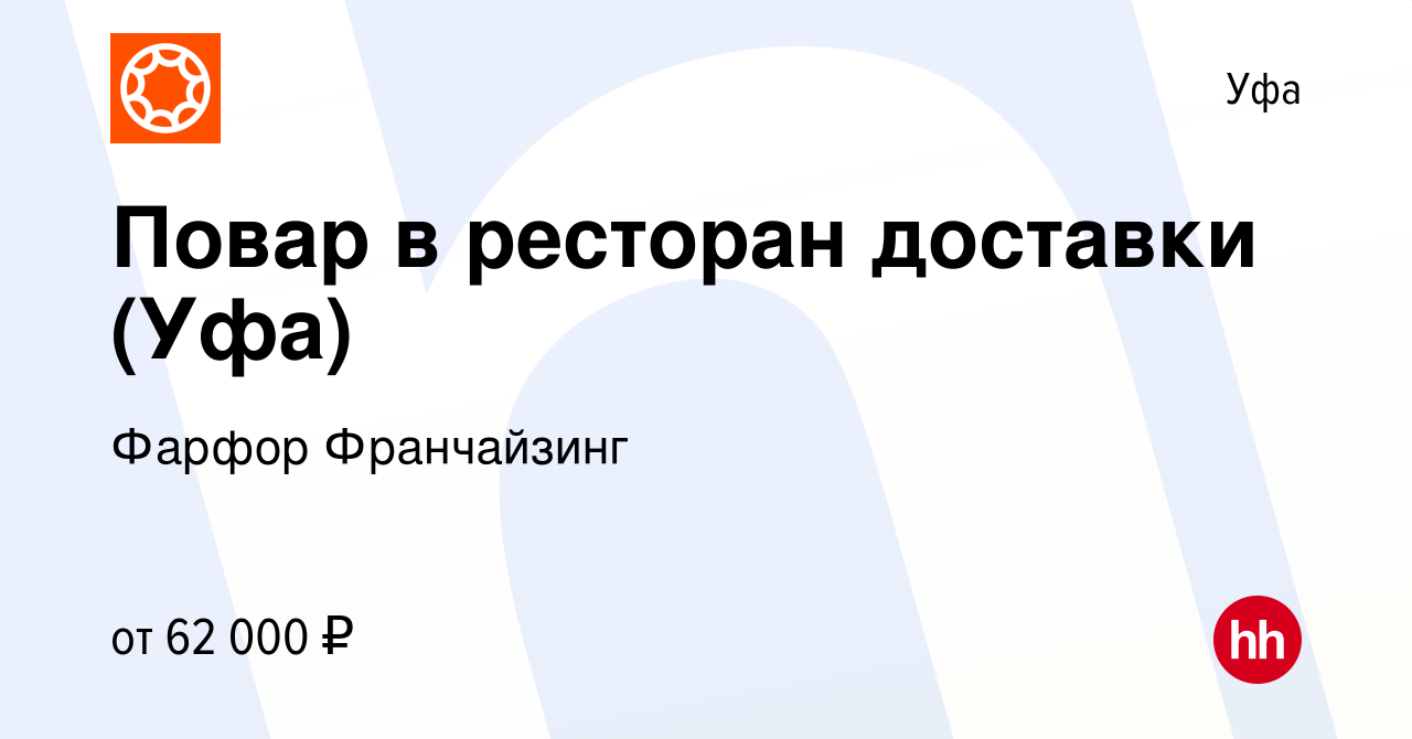 Вакансия Повар в ресторан доставки (Уфа) в Уфе, работа в компании Фарфор  Франчайзинг