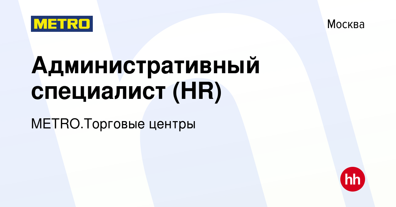 Вакансия Административный специалист (HR) в Москве, работа в компании  METRO.Торговые центры (вакансия в архиве c 17 августа 2023)