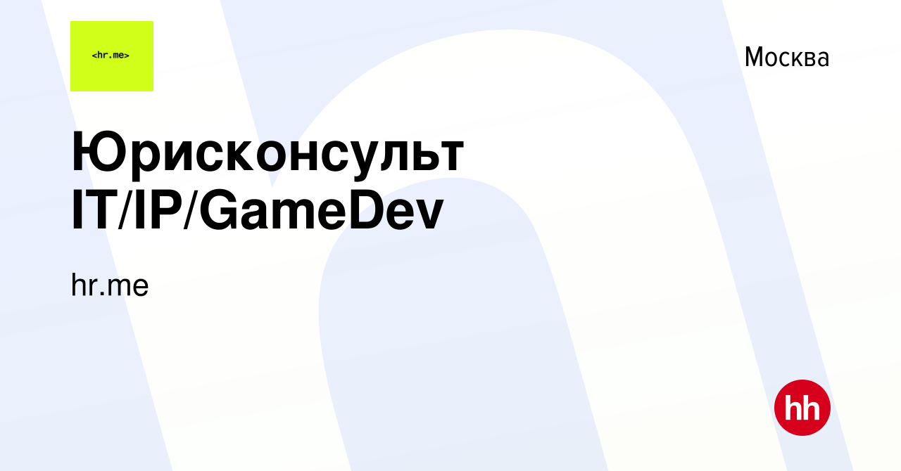 Вакансия Юрисконсульт IT/IP/GameDev в Москве, работа в компании hr.me  (вакансия в архиве c 22 июня 2023)