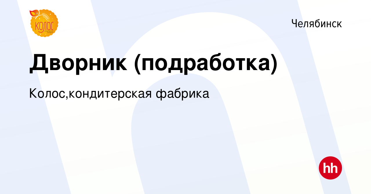 Вакансия Дворник (подработка) в Челябинске, работа в компании Колос,кондитерская  фабрика (вакансия в архиве c 22 июня 2023)