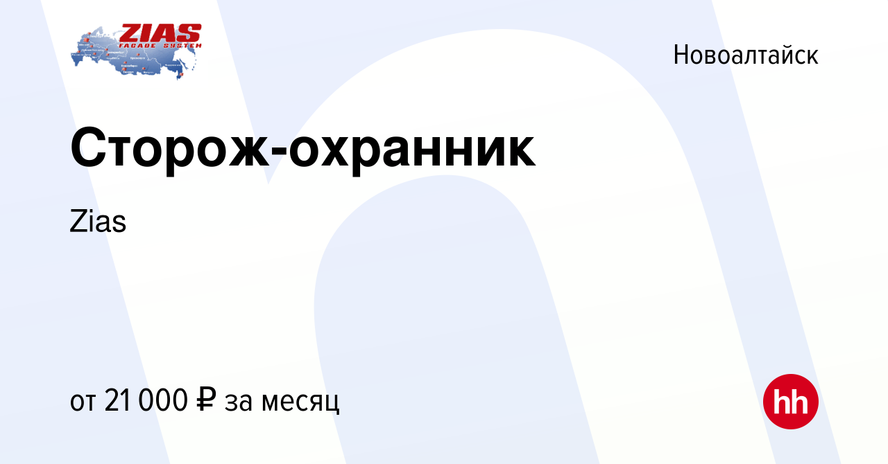 Вакансия Сторож-охранник в Новоалтайске, работа в компании Zias (вакансия в  архиве c 14 июня 2023)