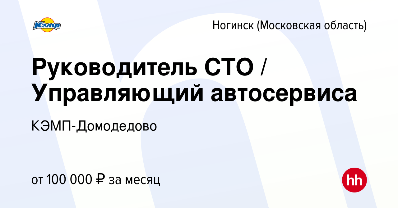 Вакансия Руководитель СТО / Управляющий автосервиса в Ногинске, работа в  компании КЭМП-Домодедово (вакансия в архиве c 22 июня 2023)