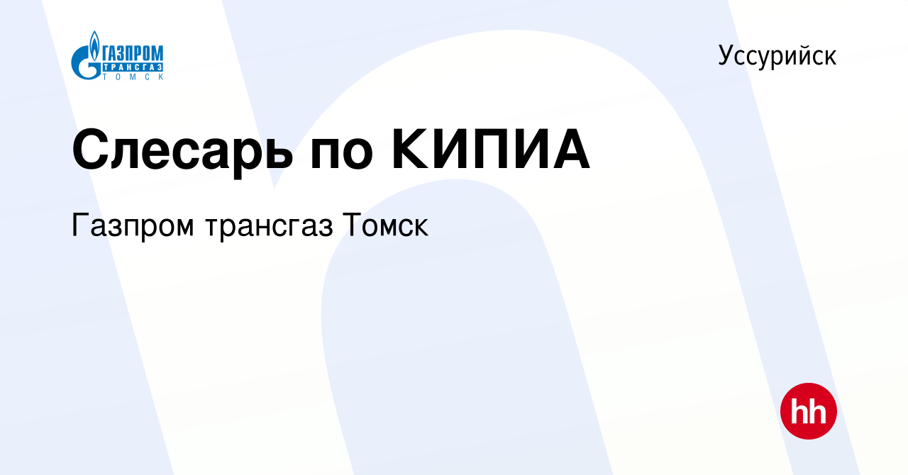 Вакансия Слесарь по КИПИА в Уссурийске, работа в компании Газпром трансгаз  Томск (вакансия в архиве c 23 июня 2023)