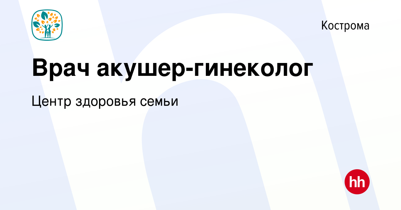 Вакансия Врач акушер-гинеколог в Костроме, работа в компании Центр здоровья  семьи (вакансия в архиве c 22 июля 2023)