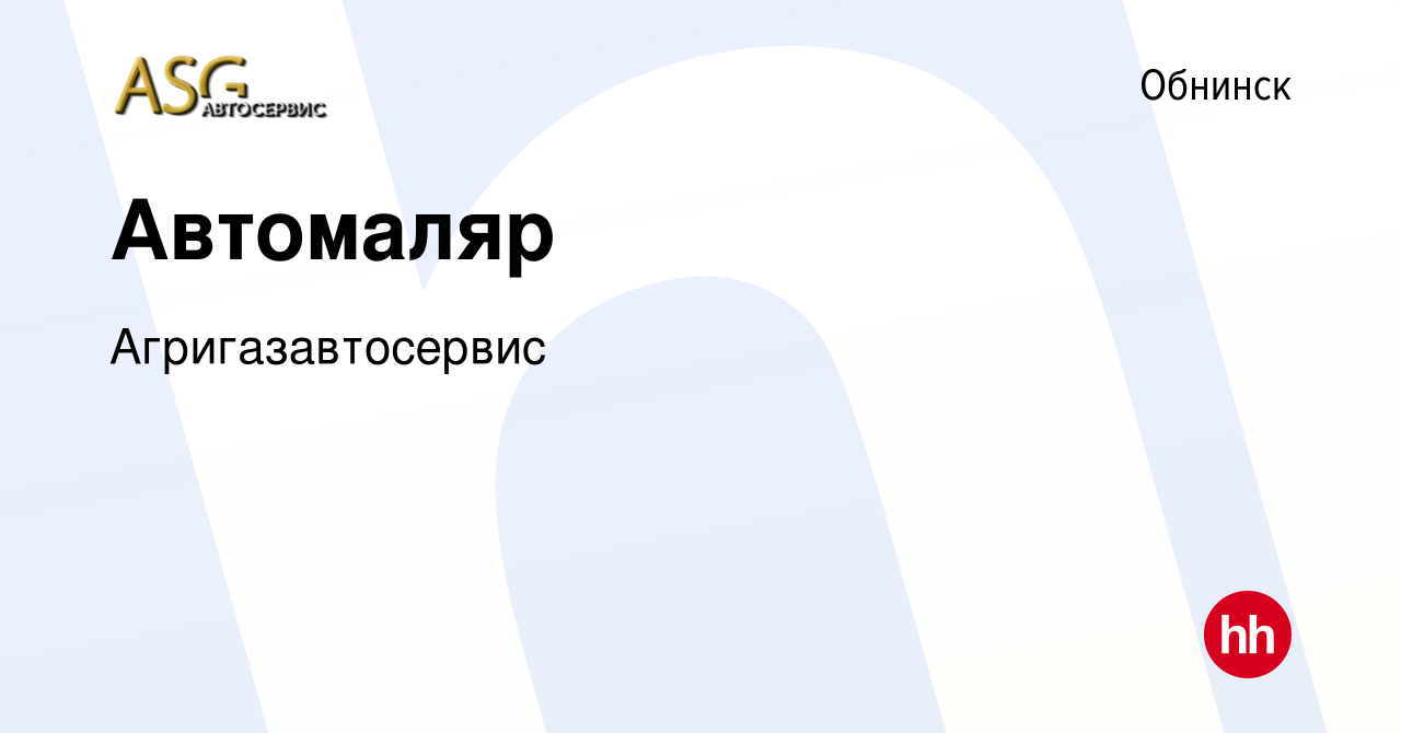 Вакансия Автомаляр в Обнинске, работа в компании Агригазавтосервис  (вакансия в архиве c 22 июня 2023)