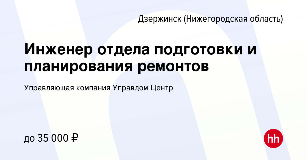 Вакансия Инженер отдела подготовки и планирования ремонтов в Дзержинске,  работа в компании Управляющая компания Управдом-Центр (вакансия в архиве c  22 июня 2023)