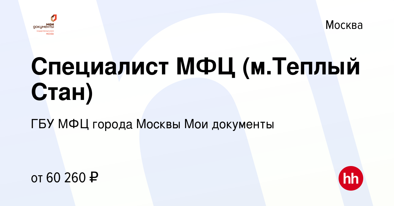 Вакансия Специалист МФЦ (м.Теплый Стан) в Москве, работа в компании ГБУ МФЦ  города Москвы Мои документы (вакансия в архиве c 6 мая 2024)