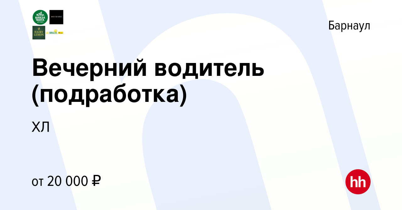 Вакансия Вечерний водитель (подработка) в Барнауле, работа в компании ХЛ  (вакансия в архиве c 5 июня 2023)