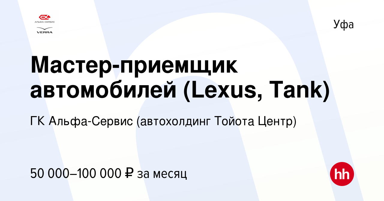 Вакансия Мастер-приемщик автомобилей (Lexus, Tank) в Уфе, работа в компании  ГК Альфа-Сервис (автохолдинг Тойота Центр) (вакансия в архиве c 28 августа  2023)