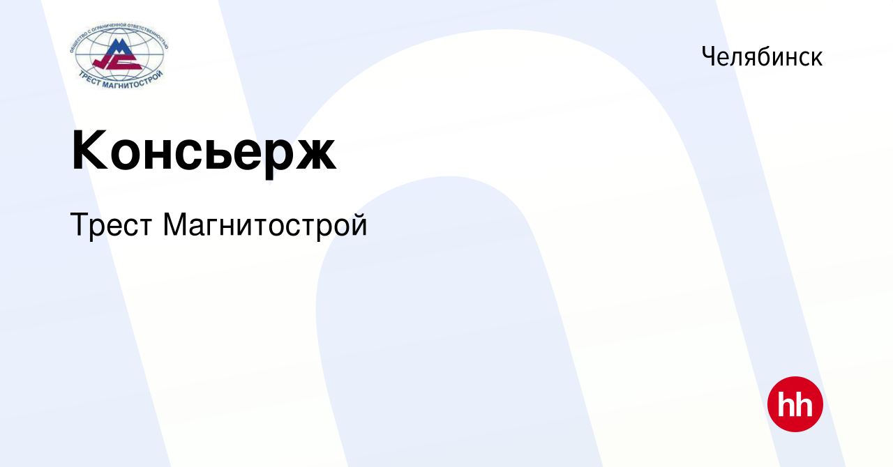 Вакансия Консьерж в Челябинске, работа в компании Трест Магнитострой  (вакансия в архиве c 24 июля 2023)