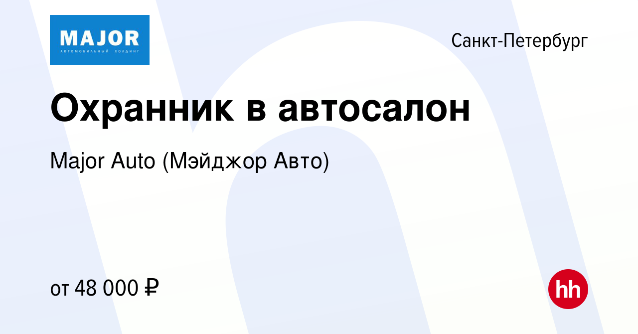 Вакансия Охранник в автосалон в Санкт-Петербурге, работа в компании Major  Auto (Мэйджор Авто) (вакансия в архиве c 1 ноября 2023)