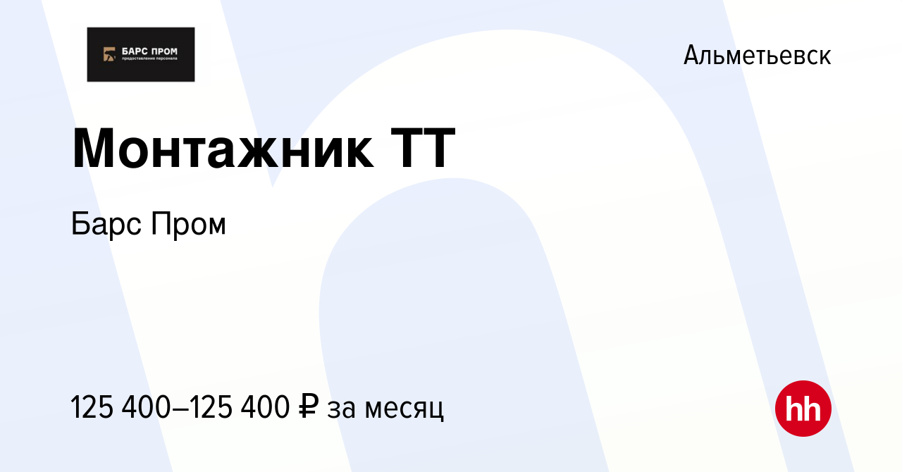 Вакансия Монтажник ТТ в Альметьевске, работа в компании Барс Пром (вакансия  в архиве c 22 июня 2023)