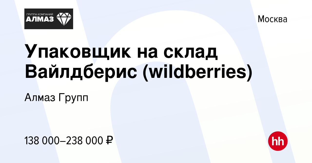 Вакансия Упаковщик на склад Вайлдберис (wildberries) в Москве, работа в  компании Алмаз Групп (вакансия в архиве c 22 июня 2023)