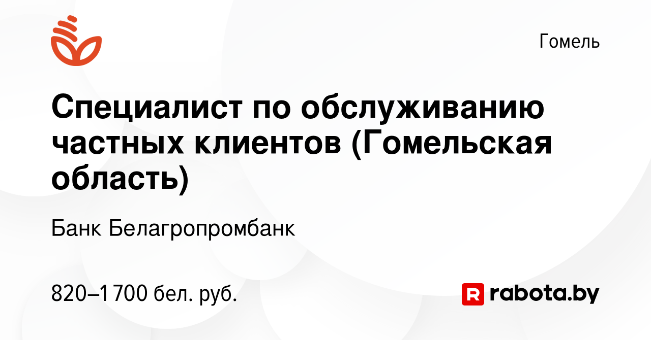 Вакансия Специалист по обслуживанию частных клиентов (Гомельская область) в  Гомеле, работа в компании Банк Белагропромбанк (вакансия в архиве c 22 июня  2023)