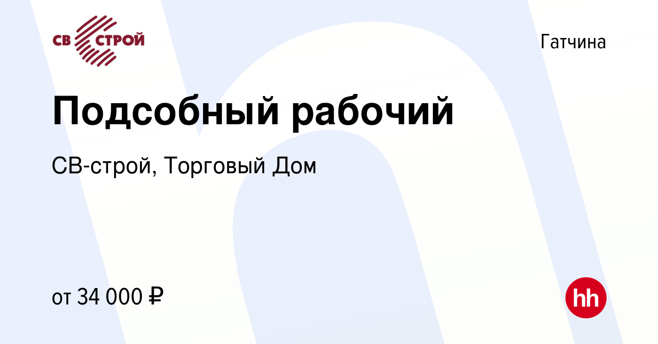 Вакансия Подсобный рабочий в Гатчине, работа в компании СВ-строй, Торговый  Дом (вакансия в архиве c 3 октября 2023)