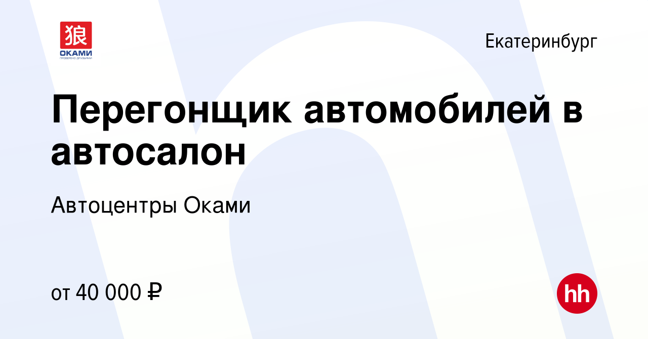 Вакансия Перегонщик автомобилей в автосалон в Екатеринбурге, работа в  компании Автоцентры Оками (вакансия в архиве c 9 января 2024)