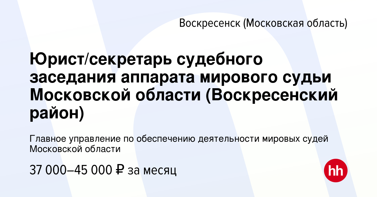 Вакансия Юрист/секретарь судебного заседания аппарата мирового судьи  Московской области (Воскресенский район) в Воскресенске, работа в компании  Главное управление по обеспечению деятельности мировых судей Московской  области (вакансия в архиве c 20 ...