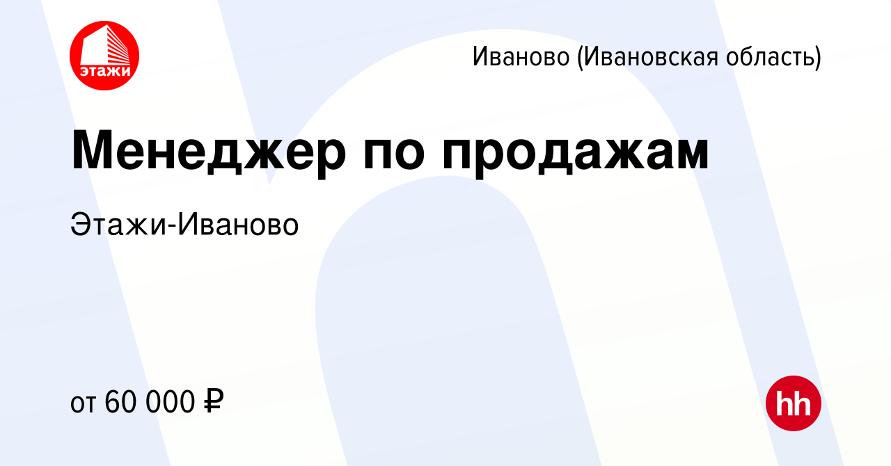 Вакансия Менеджер по продажам в Иваново, работа в компании АН Этажи