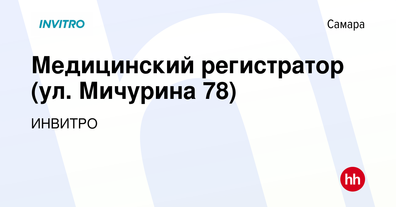 Вакансия Медицинский регистратор (ул. Мичурина 78) в Самаре, работа в  компании ИНВИТРО (вакансия в архиве c 9 июля 2023)