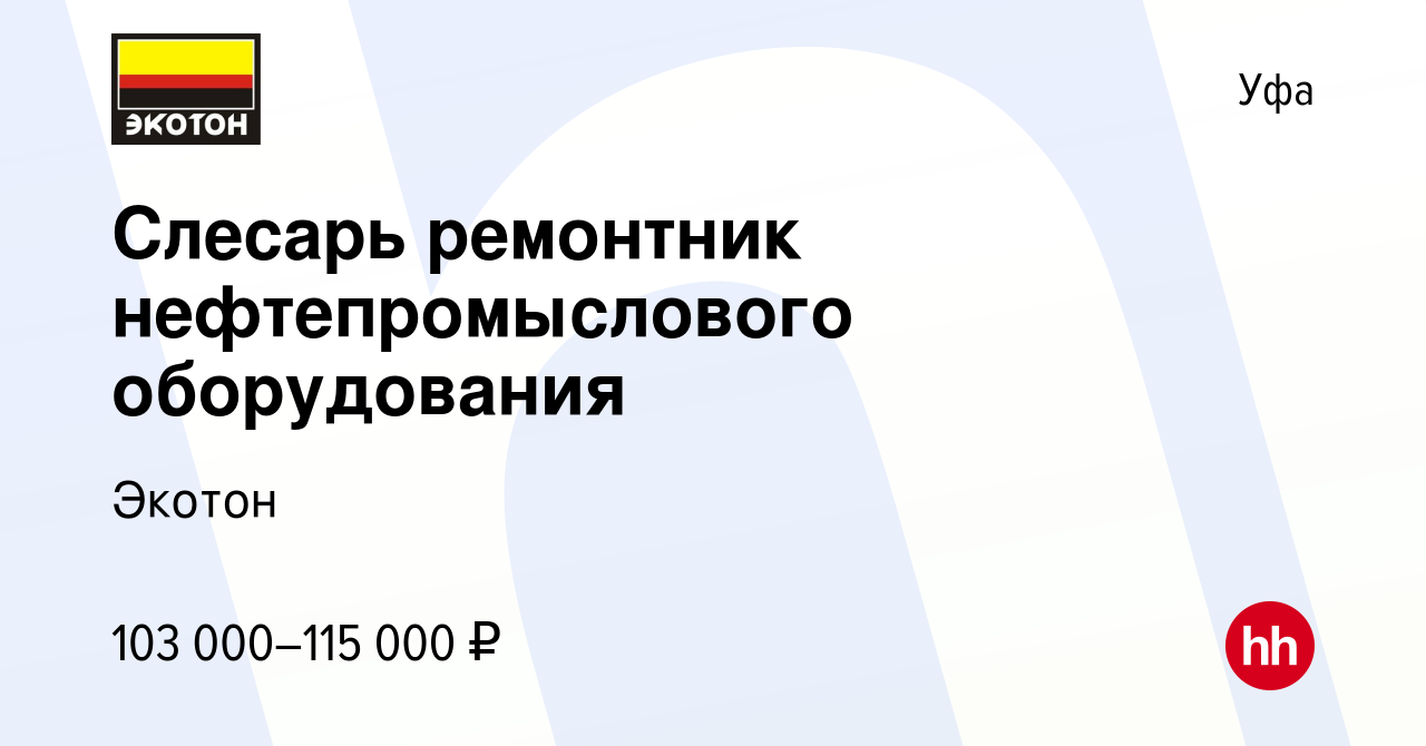 Вакансия Слесарь ремонтник нефтепромыслового оборудования в Уфе, работа в  компании Экотон (вакансия в архиве c 22 июня 2023)