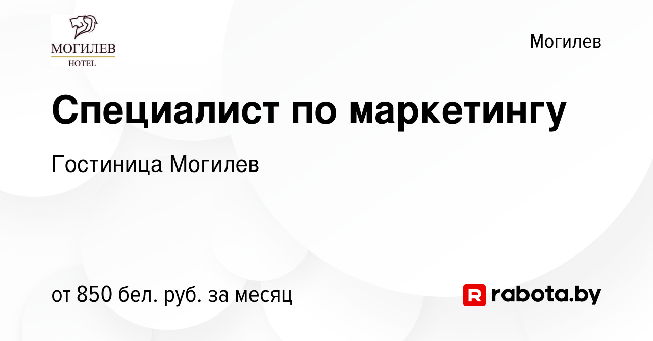 Вакансия Специалист по маркетингу в Могилеве, работа в компании Гостиница  Могилев (вакансия в архиве c 22 июня 2023)