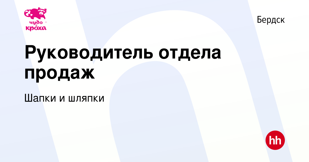 Вакансия Руководитель отдела продаж в Бердске, работа в компании Шапки и  шляпки (вакансия в архиве c 22 июня 2023)